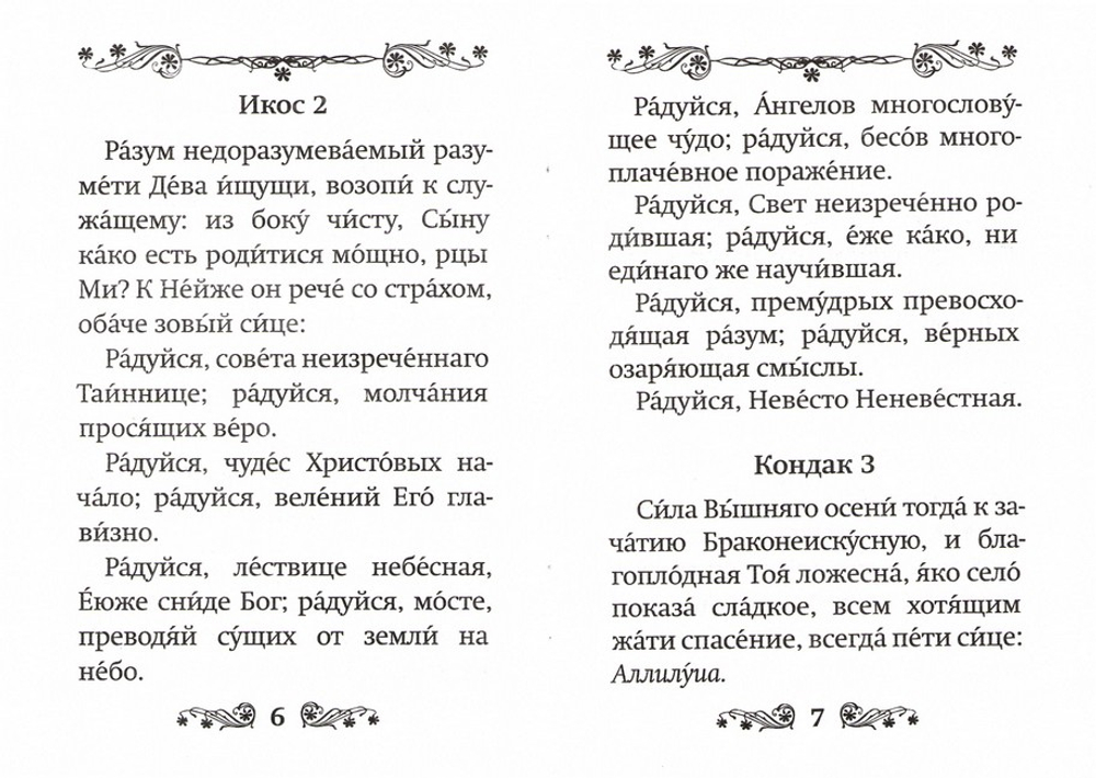 Великий Акафист Пресвятой Богородице