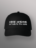Бейсболка Своё мнение оставьте при себе