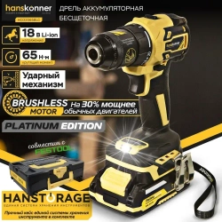 Шуруповерт аккумуляторный бесщеточный Hanskonner PLATINUM, 18В, 2х2Ач, 65Нм, кейс