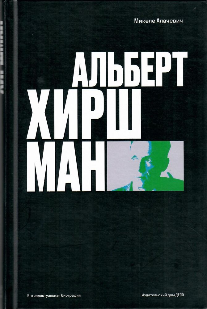 Альберт О. Хиршман: интеллектуальная биография