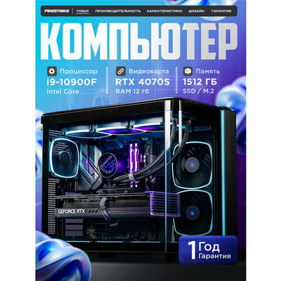 Мощный игровой компьютер (системный блок) Core i9-10900 10ядер/RTX4070S /32GB/512Gb+1Tb SSD/750W/Win 10 PRO
