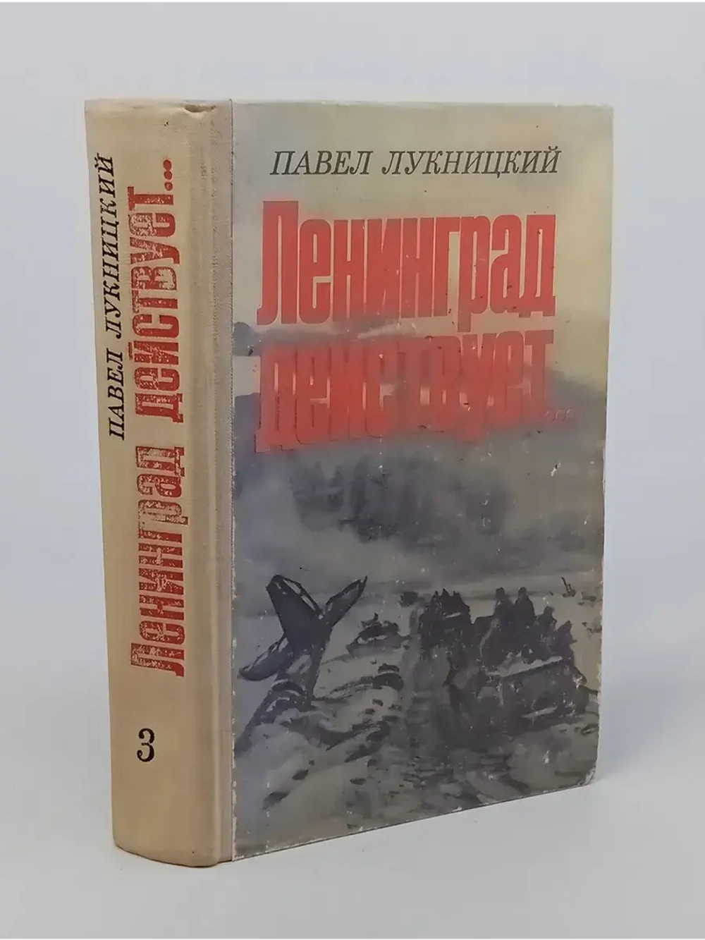 Ленинград действует. В трех книгах. Книга 3