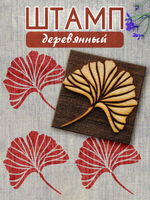Деревянный штамп 079