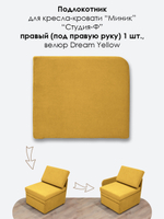 Подлокотник правый для кресла-кровати Миник, 1 шт (под правую руку)