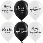 Шар (12''/30 см) Так себе праздник ..., Черный/Белый, пастель, 2 ст, 25 шт.