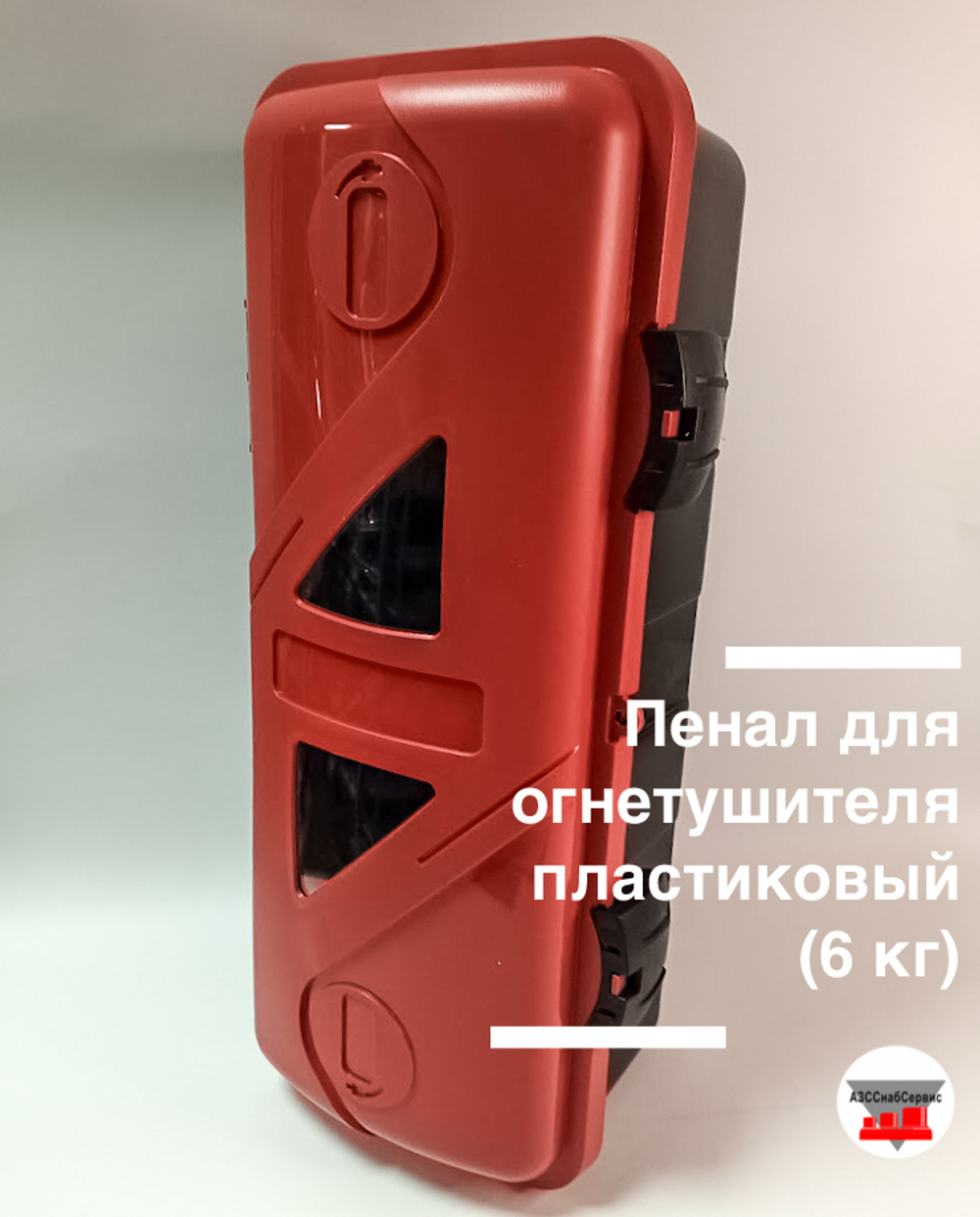 Пенал для огнетушителя пластиковый (6 кг)