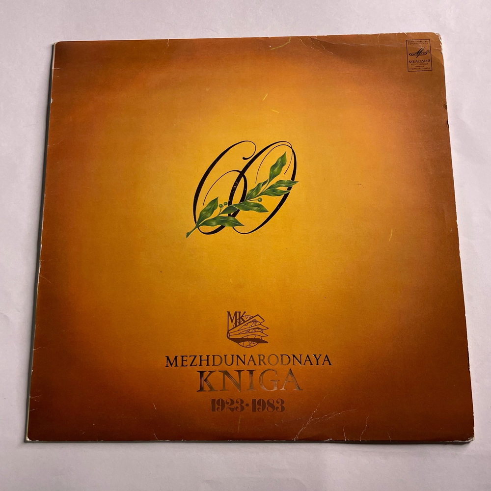 Винтажная виниловая пластинка LP Сборник Международная Книга 1923 1983, 60 лет (СССР 1983) Эстрада и Классическая Музыка