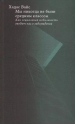 Мы никогда не были средним классом