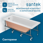 Монтажный комплект к ванне Santek Санторини 170х70 1WH302488