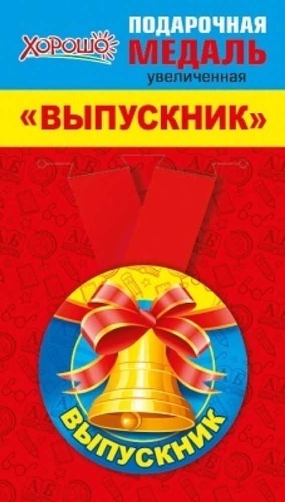 Медаль металлическая увеличенная &quot;Выпускник&quot;, d=78 мм,1 шт.