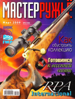 Оружейный журнал "Мастер ружье". Подборка выпусков за 2009 год (комплект из 6 журналов №№ 2,3,4,9,10,11)