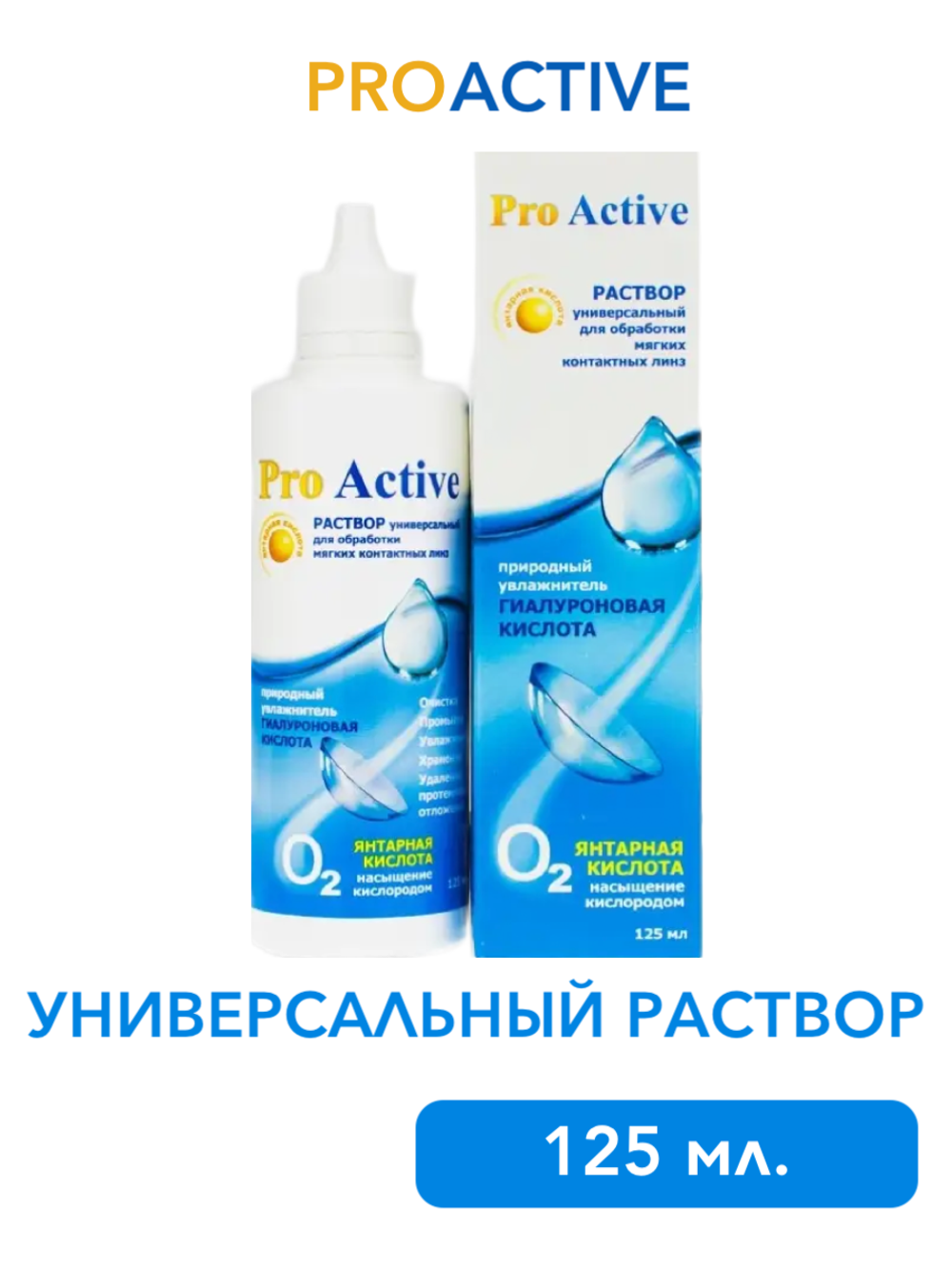 Универсальный раствор Optimed Pro Active (125 мл. 250 мл.)