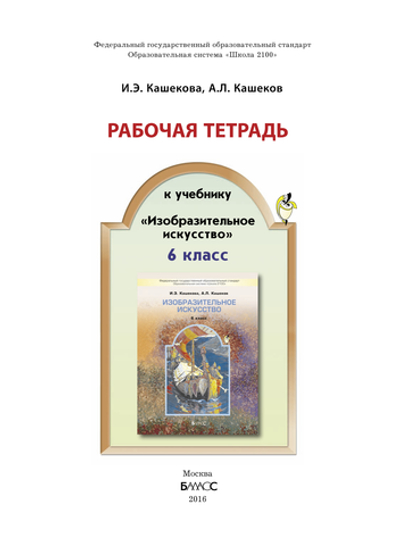 ИЗО 6 кл. Рабочая тетрадь