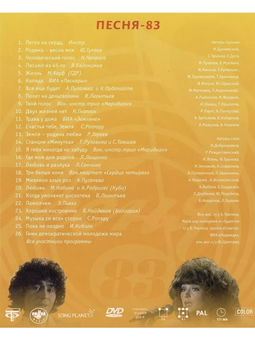 Песня года 1983 (DVD)