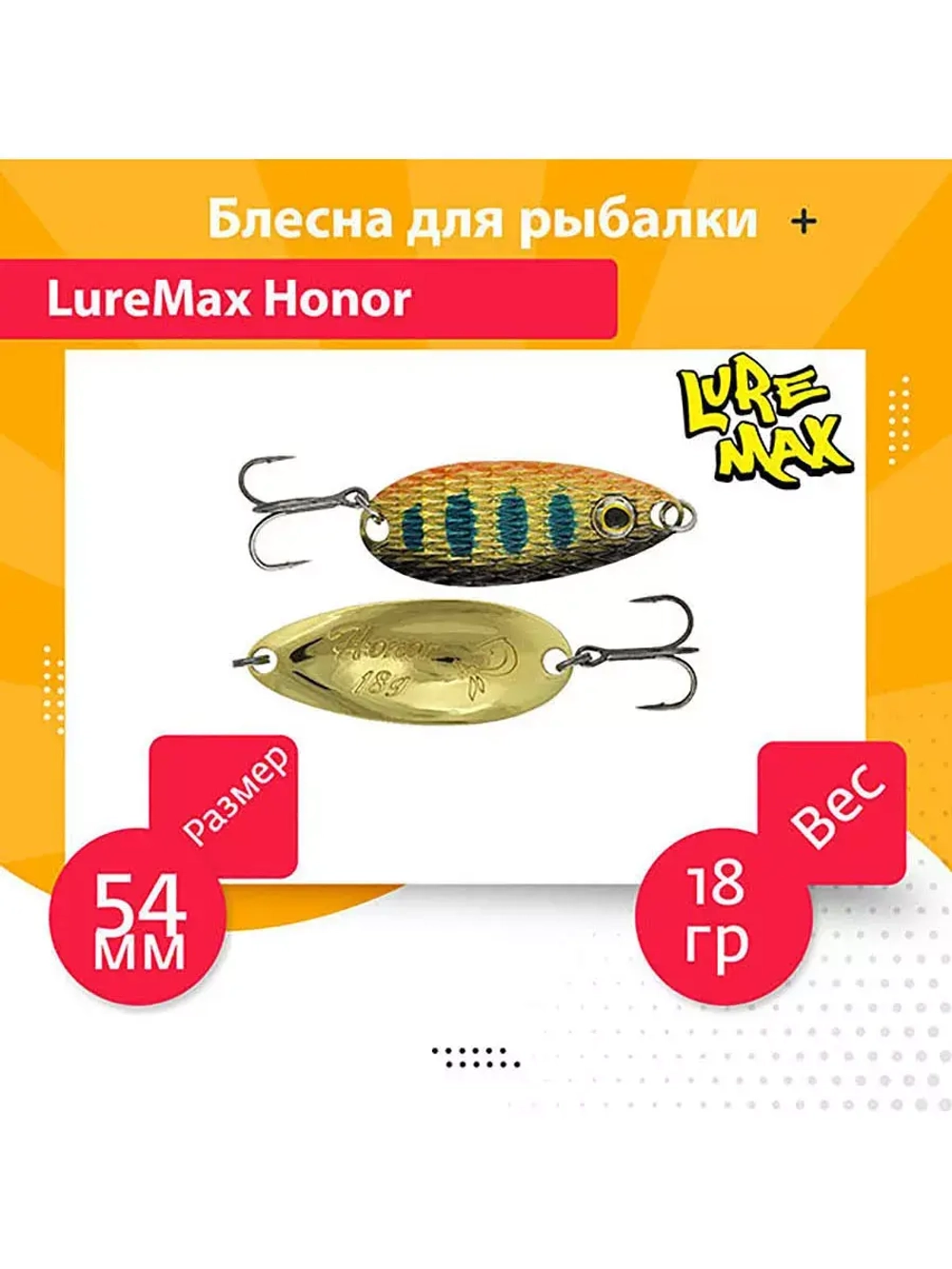 Блесна для рыбалки LureMax Honor