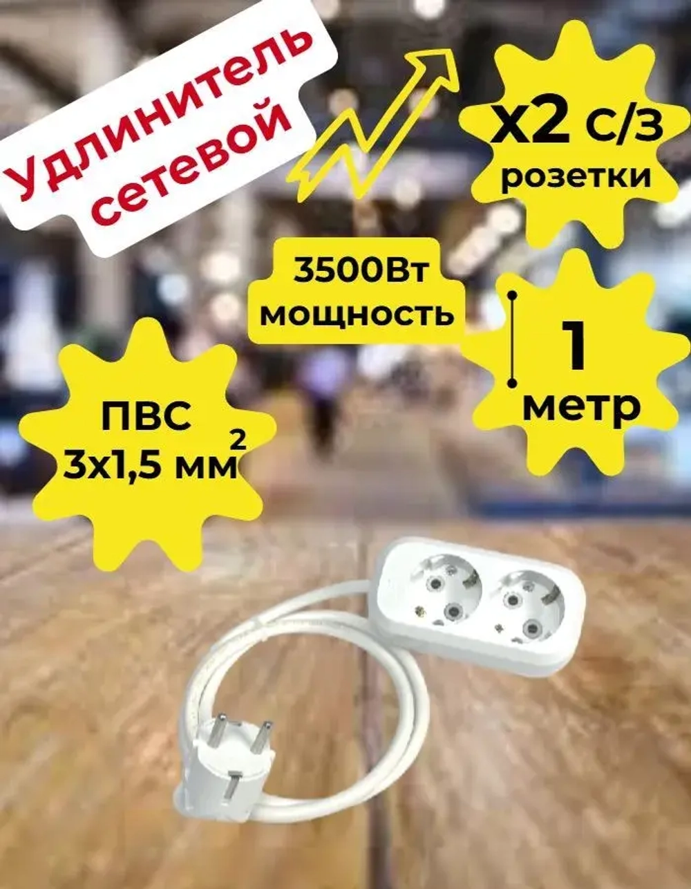 Удлинитель сетевой с зазем. 2х 3х1,5мм2 - 1м