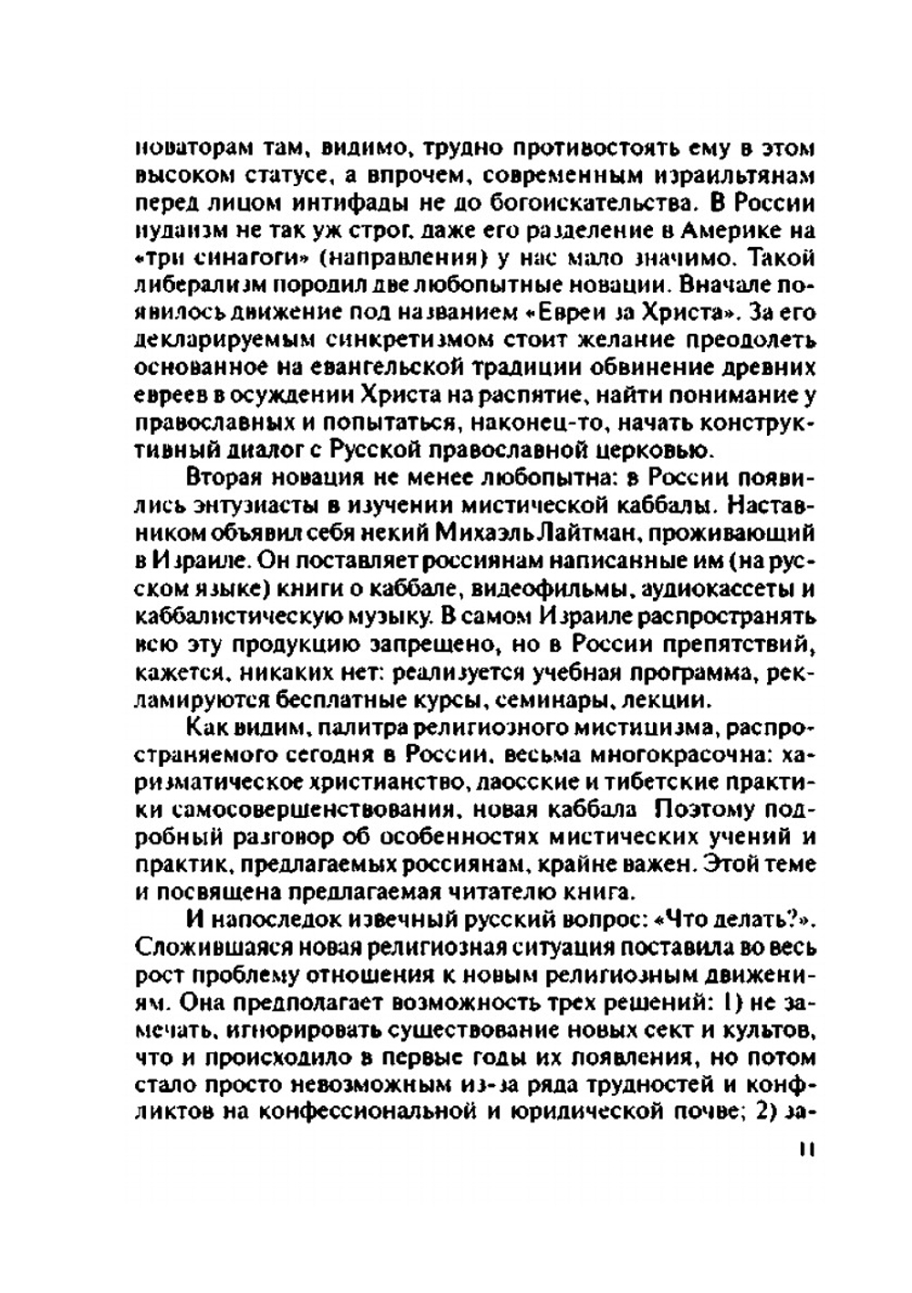 Нетрадиционные религии в современной России. Морфологический анализ. Часть 2 | Е.Г. Балагушкин