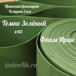 Фоамиран ЭВА ПРЕМИУМ ИРАН 2 мм в рулоне (ширина 120 см) ТЕМНО-ЗЕЛЕНЫЙ (182)