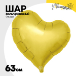 Шар фольгированный Сердце 63 см (Золотой)