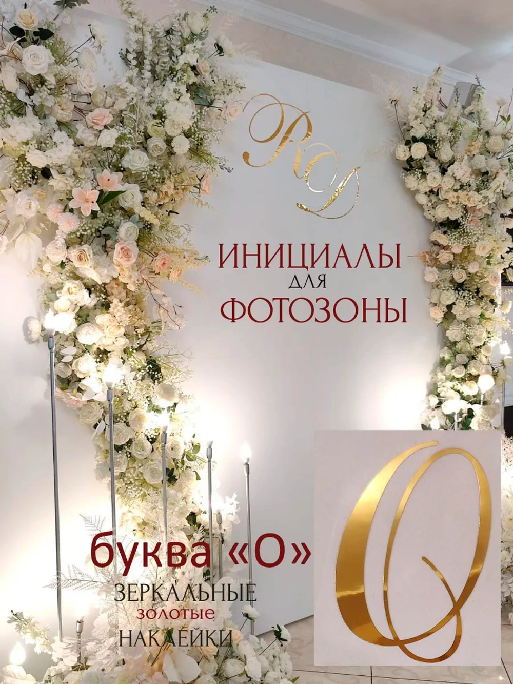 Инициалы большие для декора фотозоны на свадьбу буква "О"