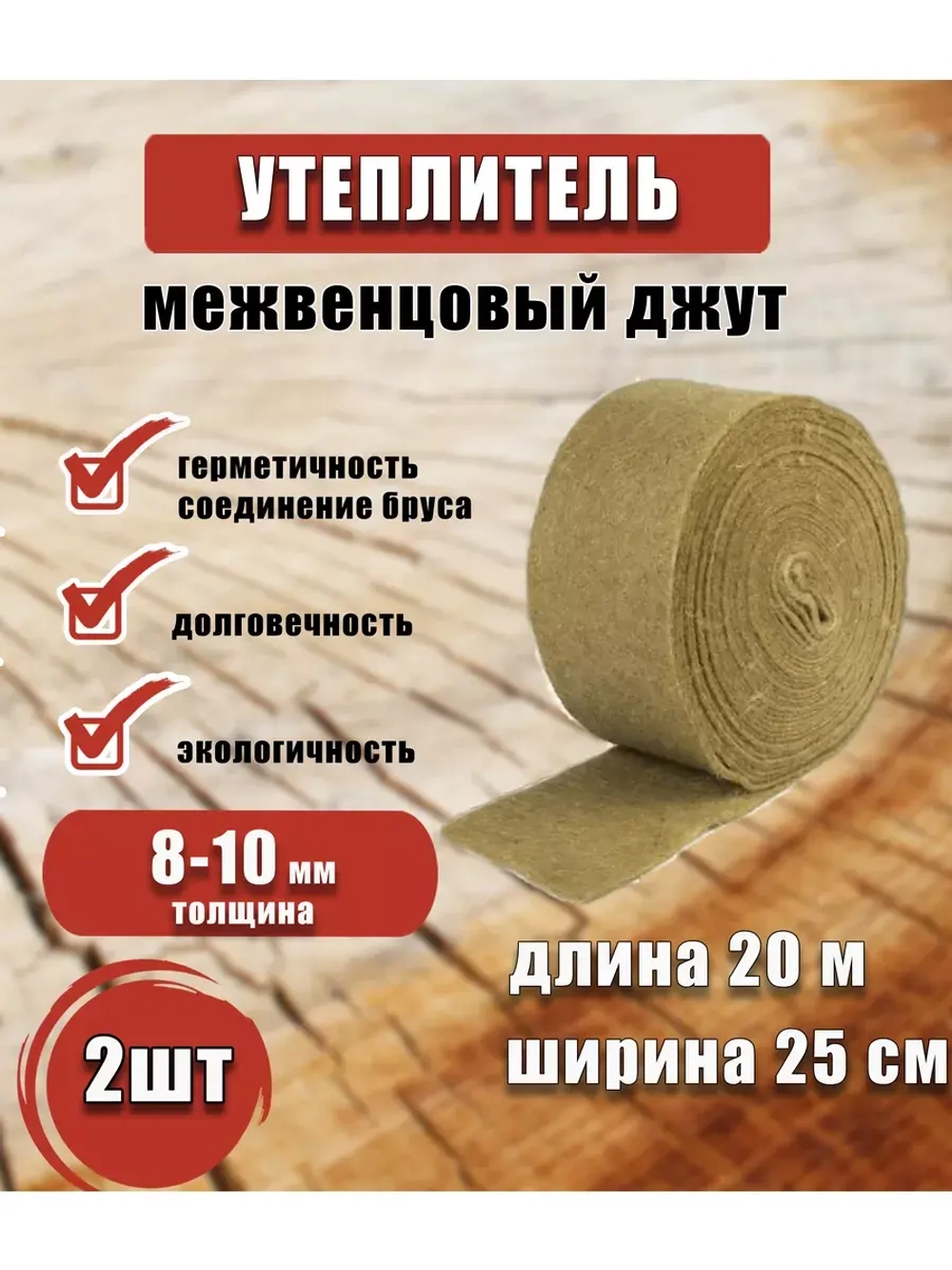 Межвенцовый утеплитель 250х20м (толщ.8-10мм) *2шт
