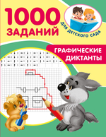 1000 заданий для детского сада