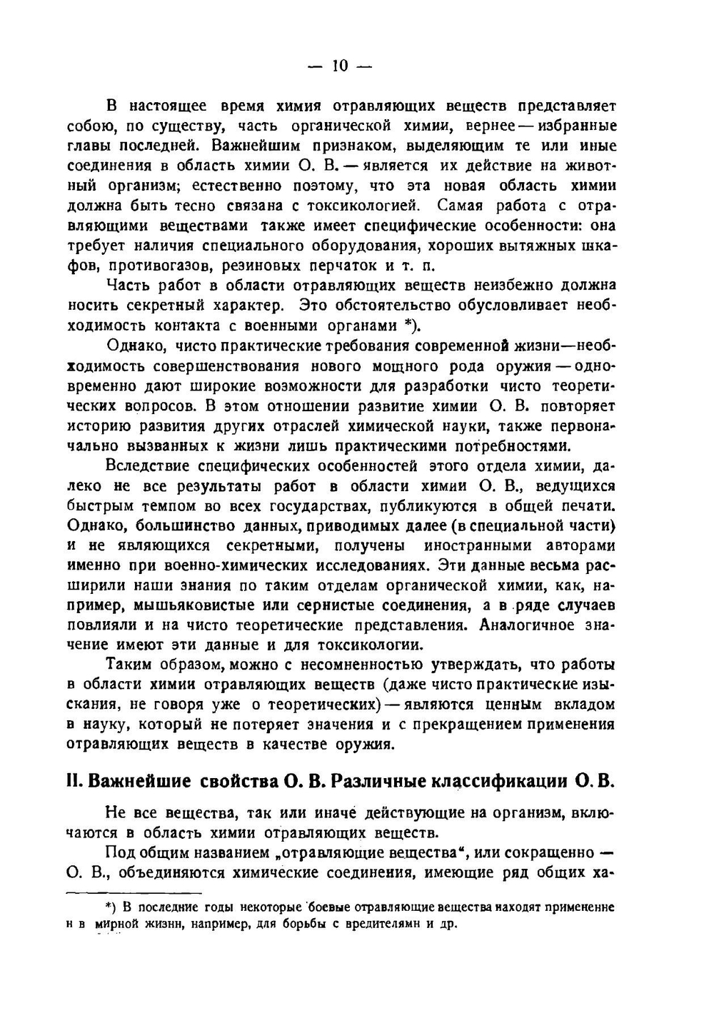 Химия отравляющих веществ | В. В. Некрасов