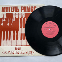 Винтажная виниловая пластинка LP Miguel Ramos Мигель Рамос Орган Хаммонд (СССР 1977)