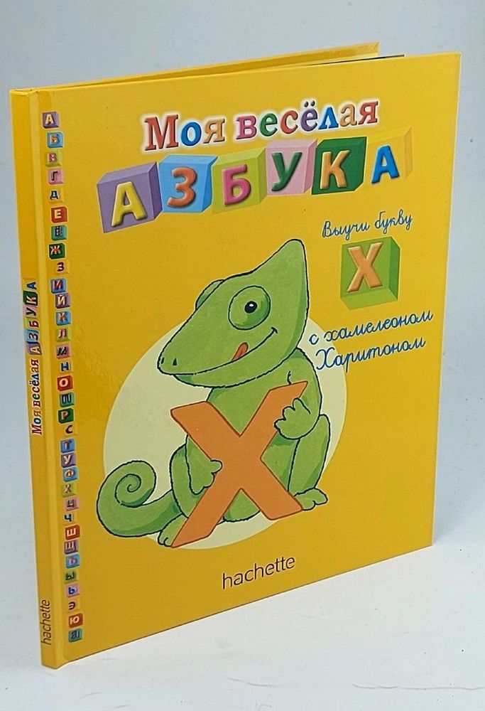 Моя весёлая азбука. №23. Буква Х