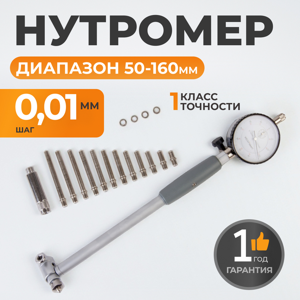 WDK-MB16001 Нутромер индикаторный 50-160 мм, 0,01 мм
