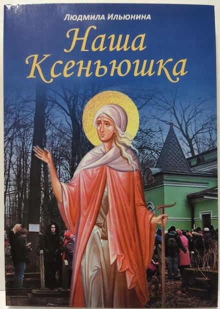 Наша Ксеньюшка (Синопсисъ) (Ильюнина Л.А.)