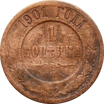 1 копейка 1901 СПБ Николай II