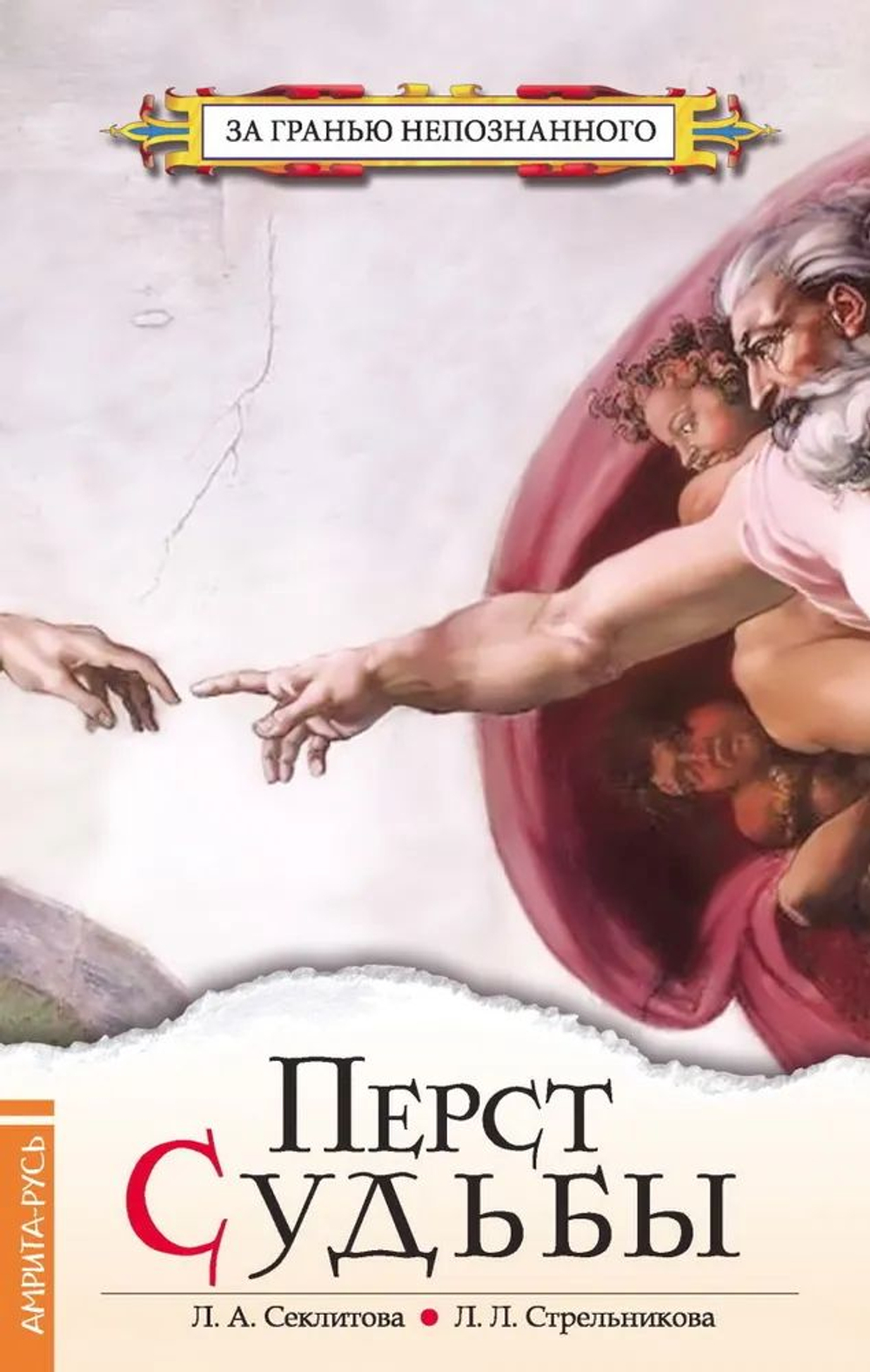 Перст судьбы.