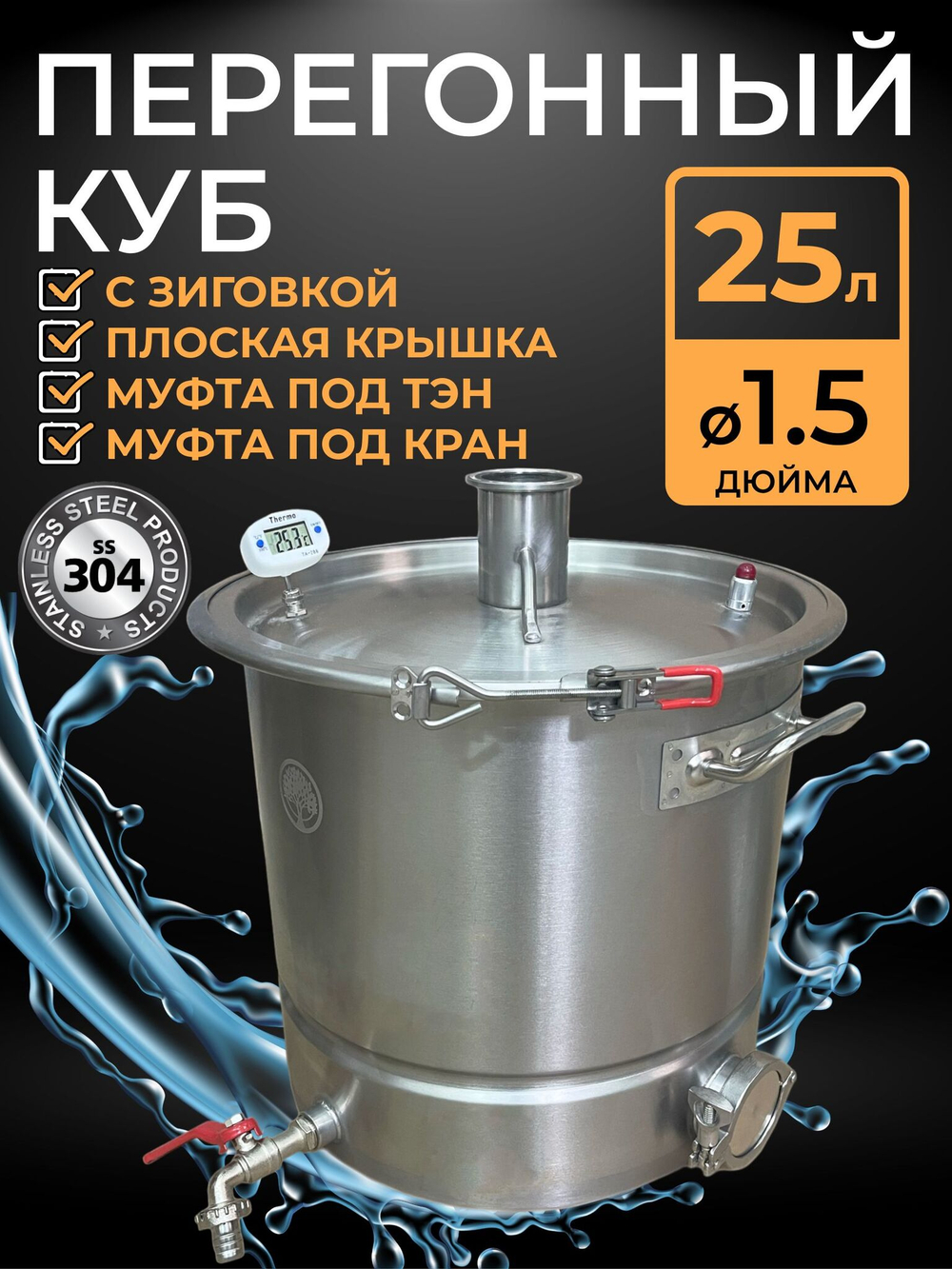 Перегонный куб с зиговкой 25 л. с крышкой под кламп 1,5 дюйма, муфтой под ТЭН 2 дюйма