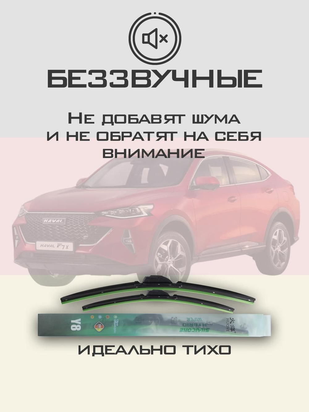 Щетки стеклоочистителя HUOYE Y8 600/400 мм на Haval F7x | Push button