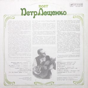 Пётр Лещенко / Поёт Пётр Лещенко (LP)