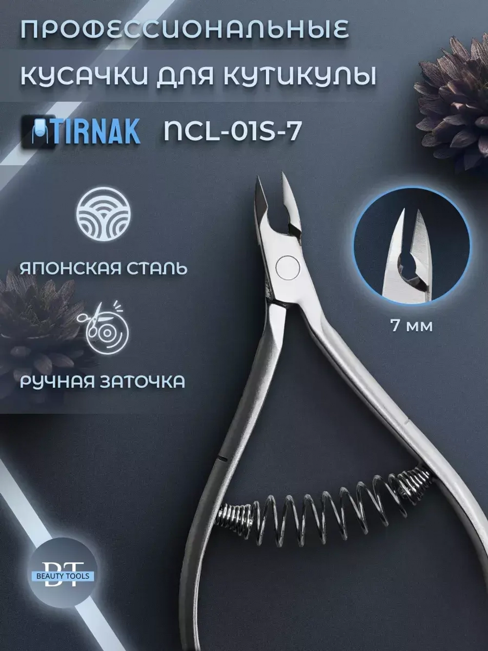 Кусачки для кожи, спиральная пружина, 7 мм, NCL 01S | 7