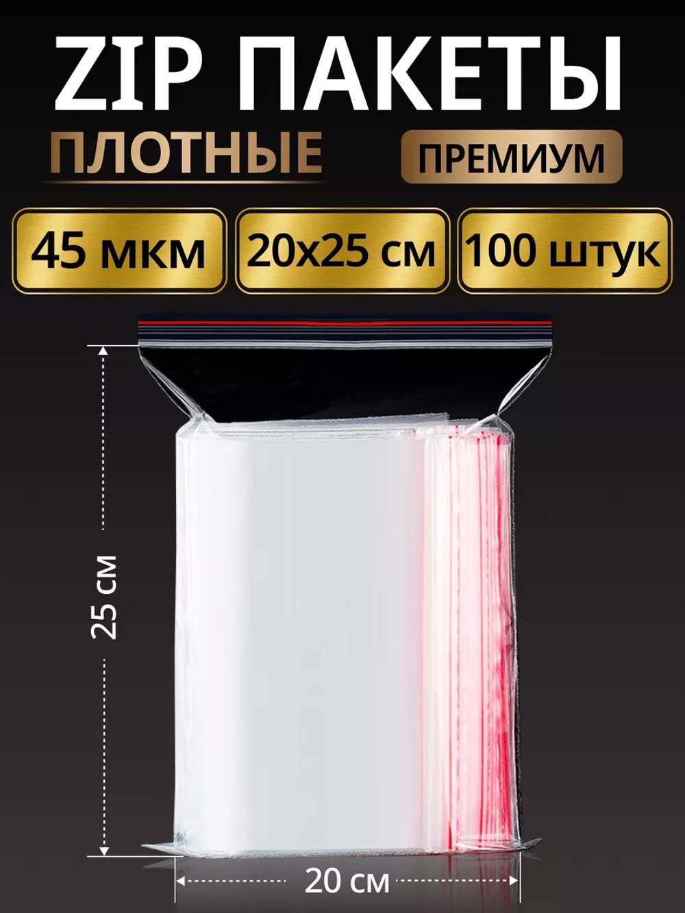 Зип пакеты с замком плотные Zip Lock 20х25, 100 шт.
