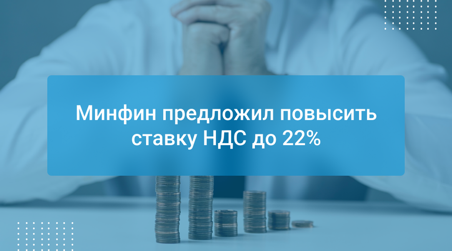 Минфин предложил повысить ставку НДС до 22%