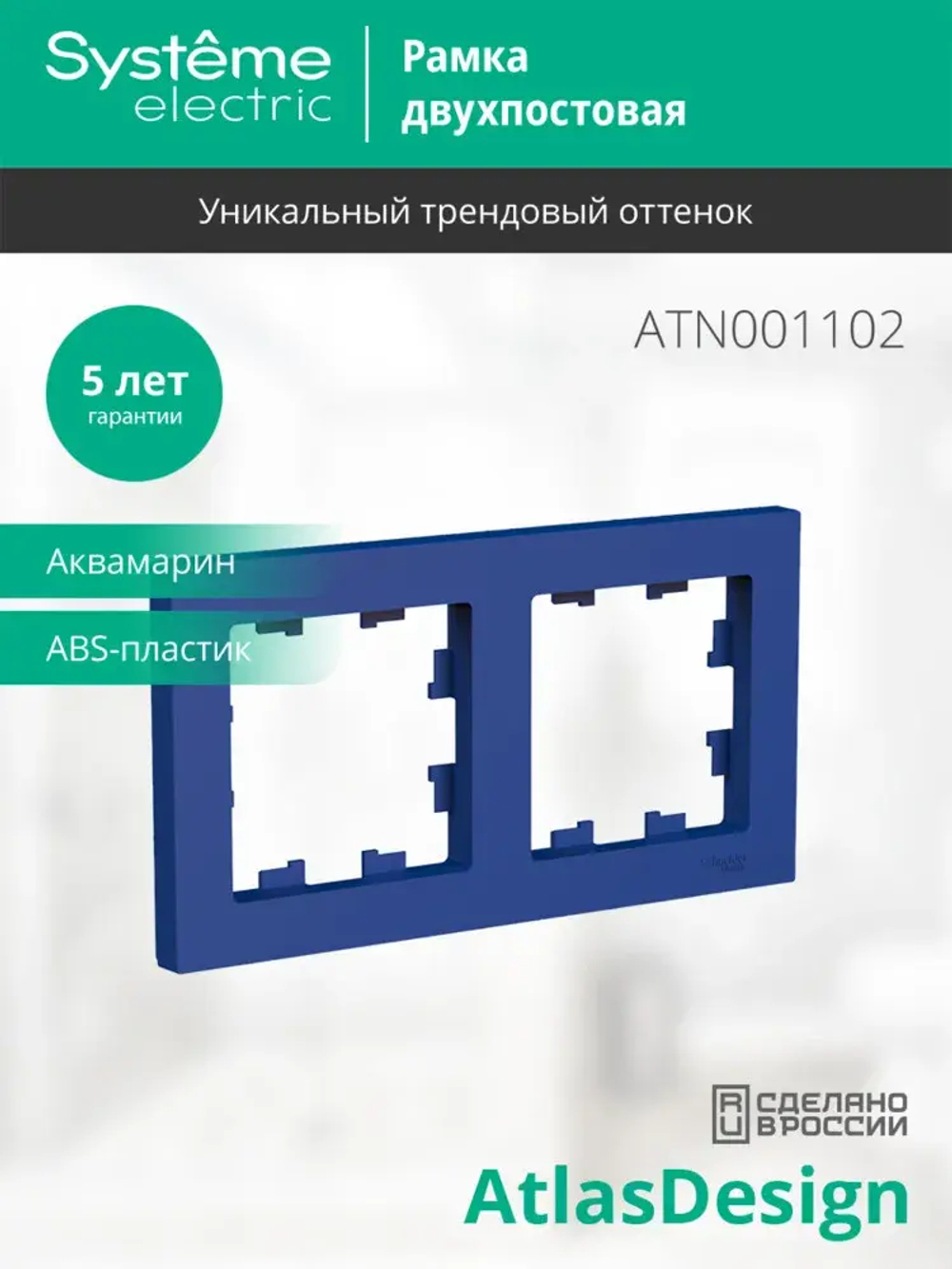 ATLASDESIGN 2-постовая РАМКА, универсальная, АКВАМАРИН