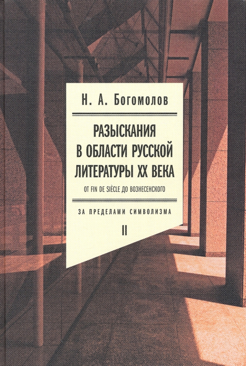 Разыскания в области русской литературы XX века. От fin de siècle до Вознесенского. Том 2