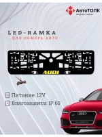 Рамка LED подсветкой надписи. YELLOW LOGO Audi.