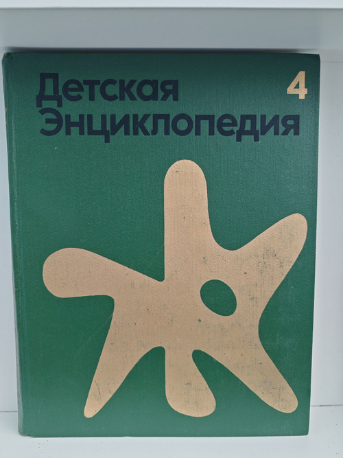 Детская энциклопедия. Том 4. Растения и животные