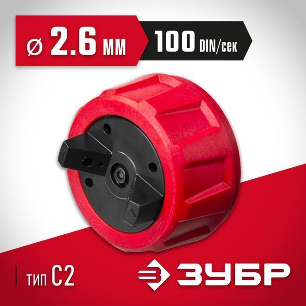 Сопло для краскопультов электрических, ЗУБР, тип С2, 2.6 мм для краски вязкостью 100 DIN/сек
