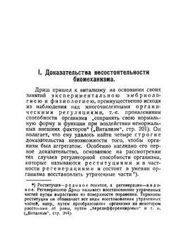 Современный витализм | Н. Лосский