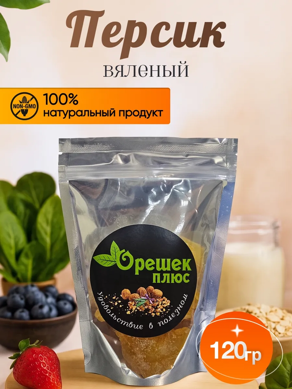 Персик вяленый 120гр.