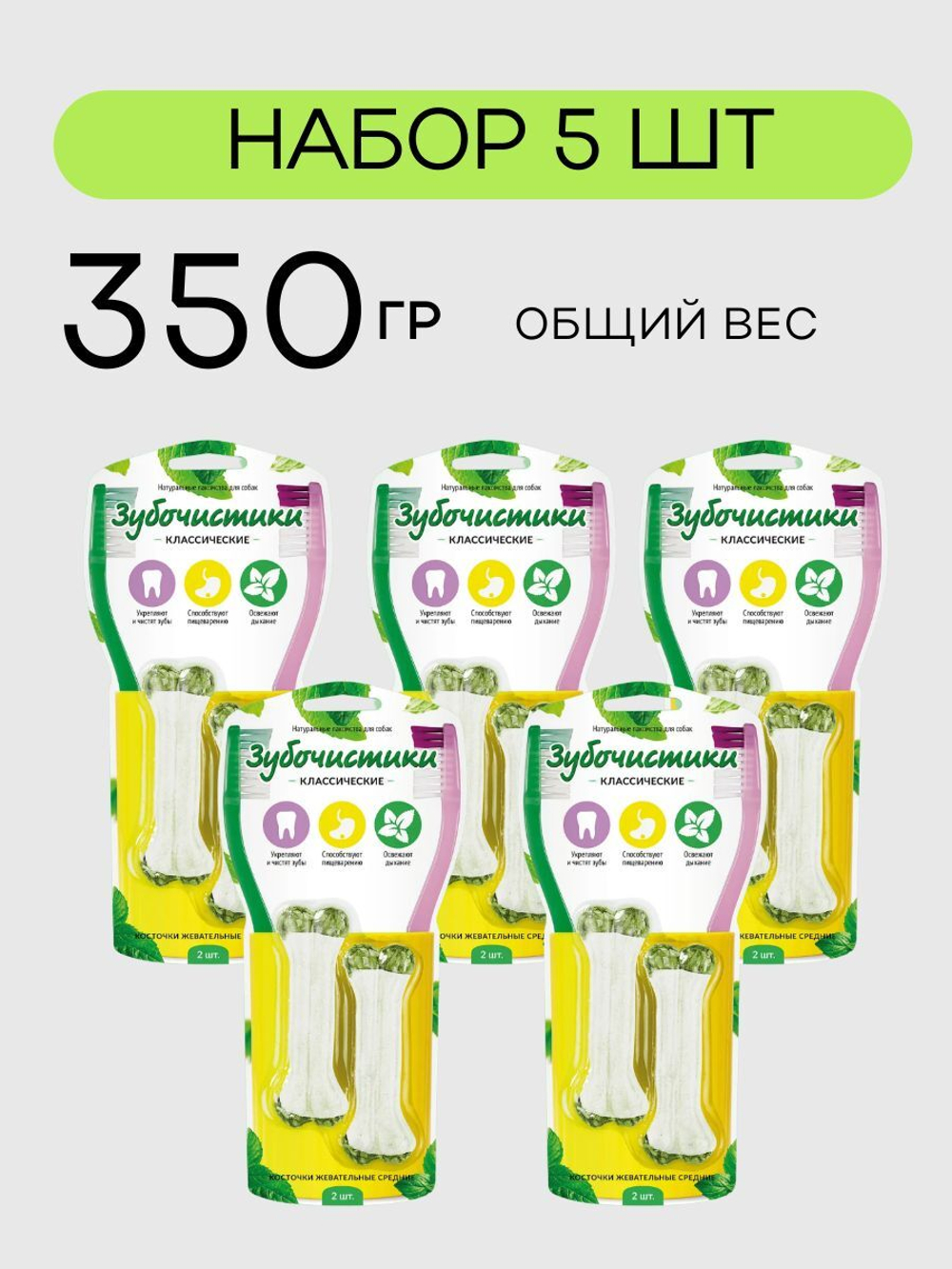Косточки жевательные средние Зубочистики 0,07кг набор из 5 упаковок по 2 шт