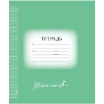 Тетрадь 12л. А5 косая линия Brauberg «5-ка» обложка мелованный картон ЗЕЛЕНАЯ (10/25)