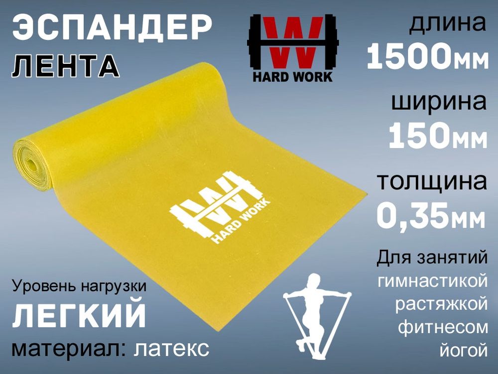 Эспандер латексная лента HARD WORK:1515-35 (жёлтый)