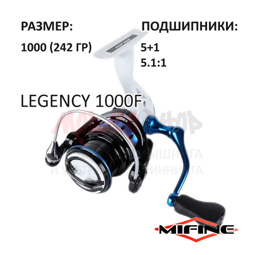 Катушка Legency 1000F от Mifine (Мифайн)